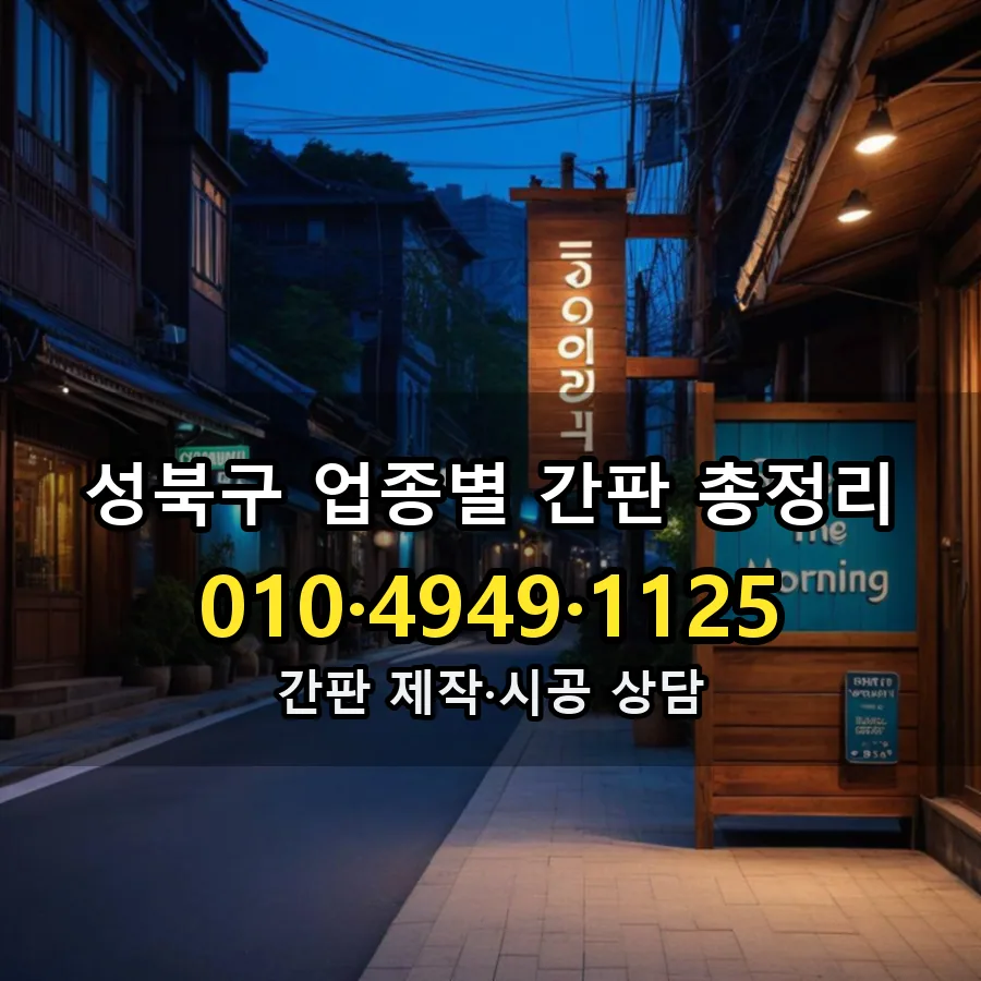 업종별 간판 총정리 제작·시공 모습